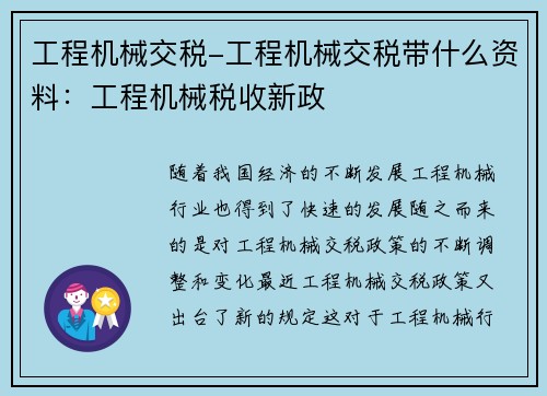 工程机械交税-工程机械交税带什么资料：工程机械税收新政