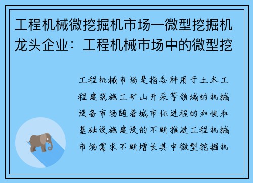 工程机械微挖掘机市场—微型挖掘机龙头企业：工程机械市场中的微型挖掘机需求趋势分析