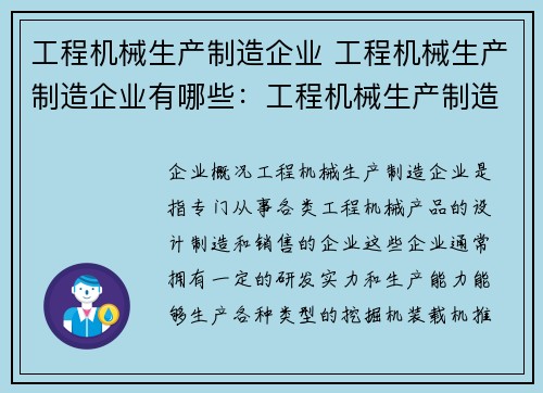 工程机械生产制造企业 工程机械生产制造企业有哪些：工程机械生产制造企业的核心