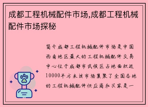 成都工程机械配件市场,成都工程机械配件市场探秘