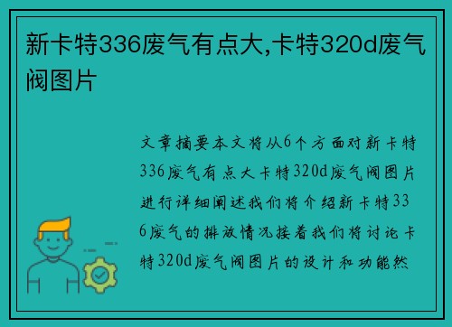 新卡特336废气有点大,卡特320d废气阀图片