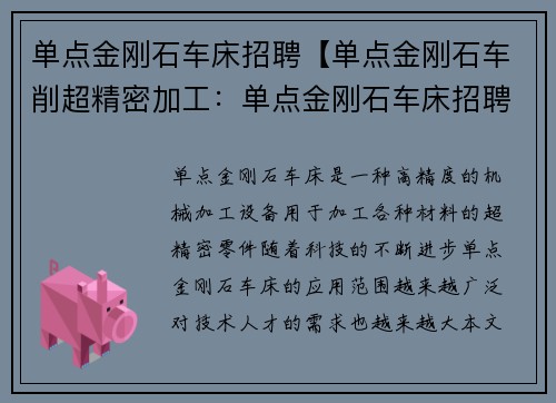 单点金刚石车床招聘【单点金刚石车削超精密加工：单点金刚石车床招聘，精准技艺传承】