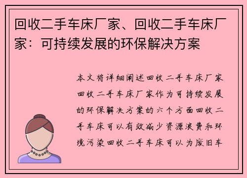 回收二手车床厂家、回收二手车床厂家：可持续发展的环保解决方案