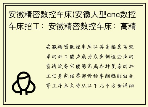 安徽精密数控车床(安徽大型cnc数控车床招工：安徽精密数控车床：高精度加工的首选)