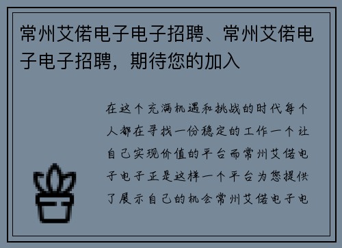 常州艾偌电子电子招聘、常州艾偌电子电子招聘，期待您的加入