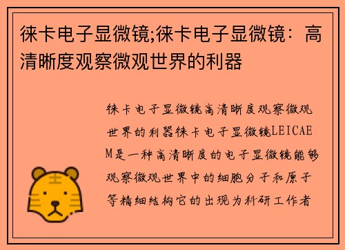 徕卡电子显微镜;徕卡电子显微镜：高清晰度观察微观世界的利器